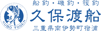 久保渡船 | 三重県南伊勢町 | 釣船・筏釣・磯釣